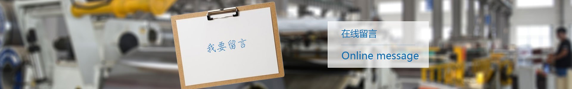 在线留言
